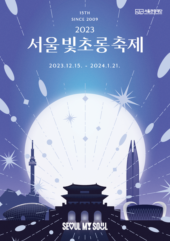 (대표사진1) 2023 서울빛초롱축제 포스터.png